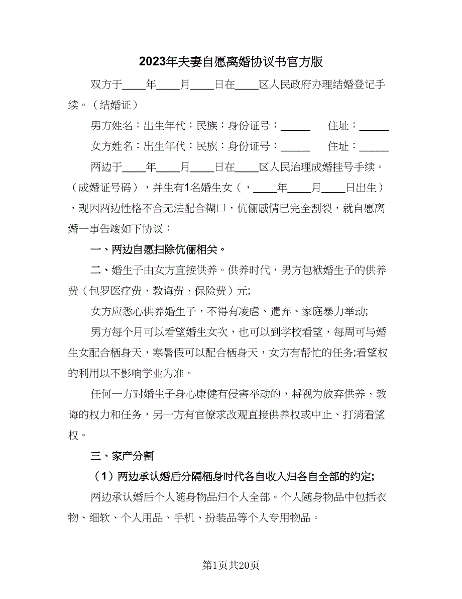 2023年夫妻自愿离婚协议书官方版（九篇）_第1页