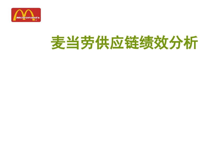 麦当劳绩效分析_第1页