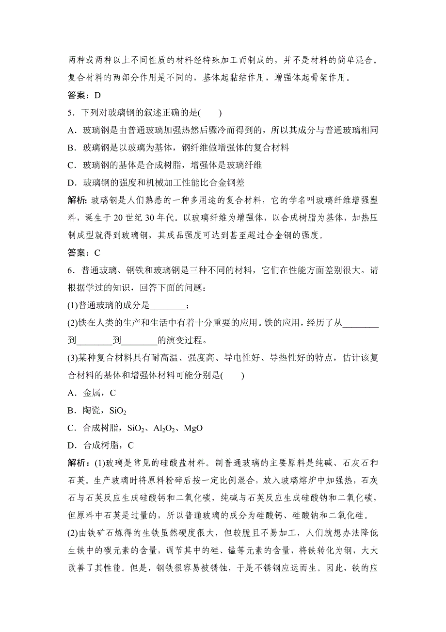 【最新版】鲁科版化学必修一自测卷：4.3 复合材料含答案_第2页