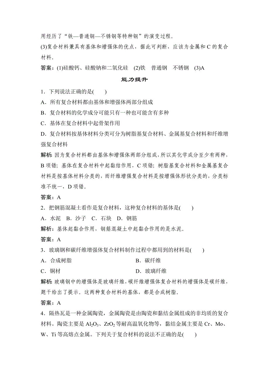 【最新版】鲁科版化学必修一自测卷：4.3 复合材料含答案_第3页