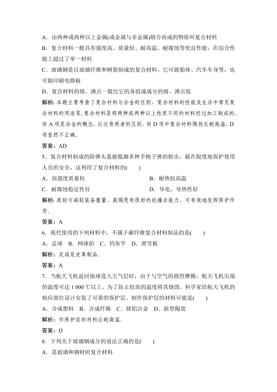 【最新版】鲁科版化学必修一自测卷：4.3 复合材料含答案_第4页