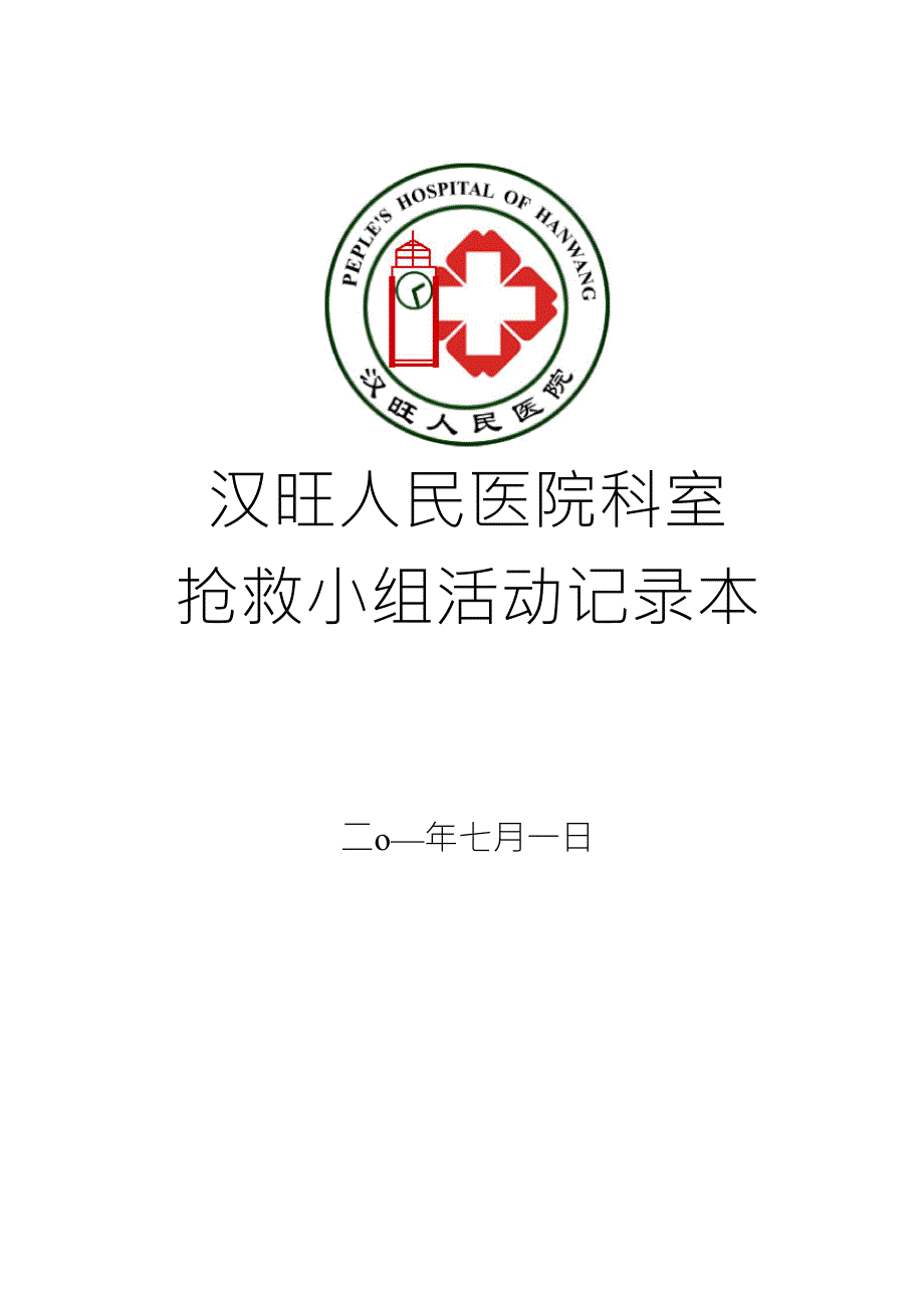 医院抢救小组活动记录本_第1页