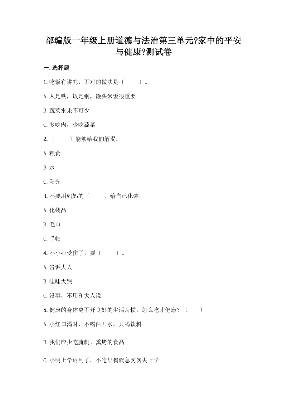 一年级上册道德与法治第三单元《家中的安全与健康》测试卷附答案【完整版】.docx_第1页