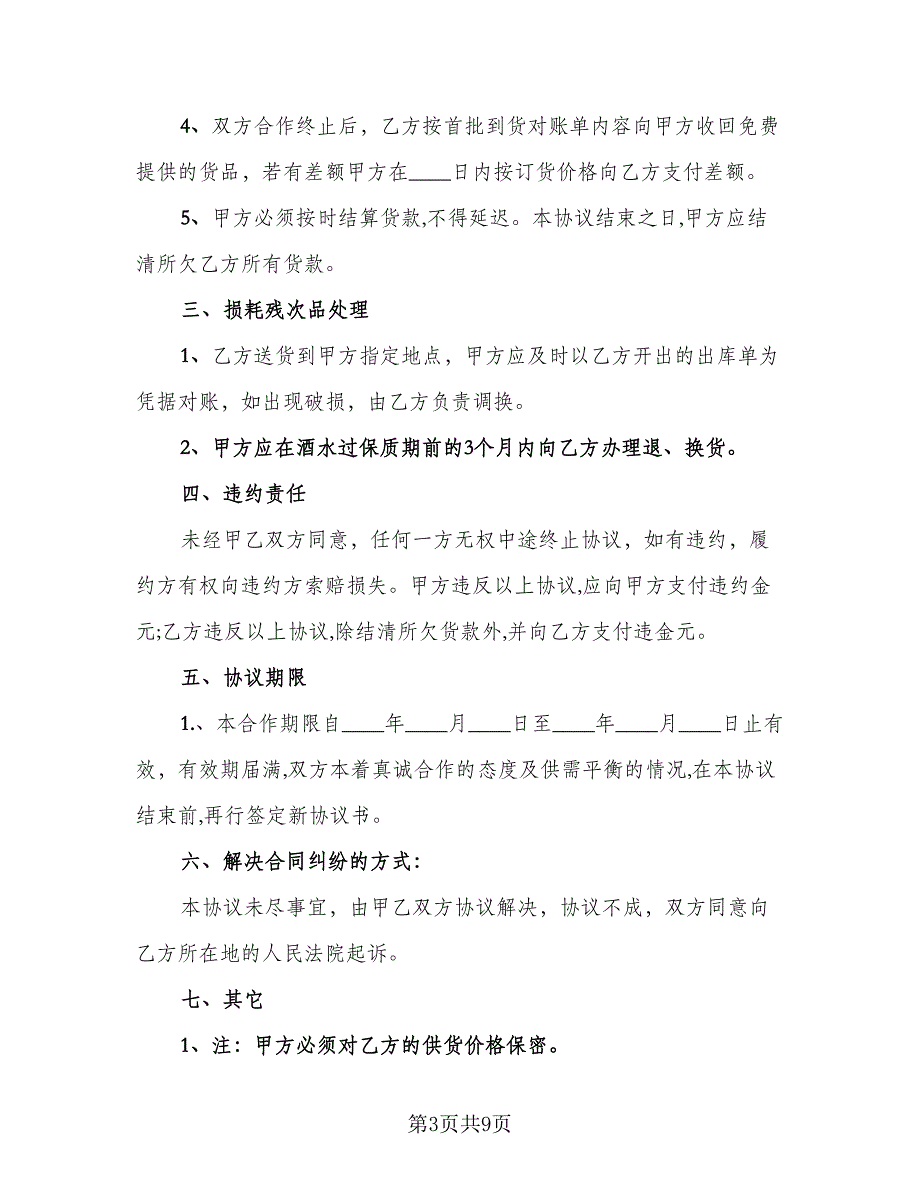 红酒供货协议简单版（3篇）.doc_第3页