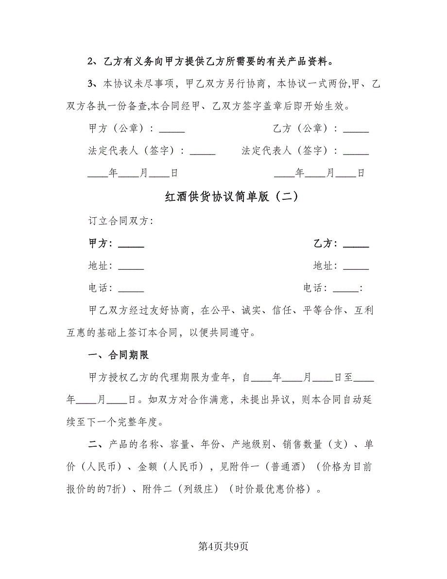 红酒供货协议简单版（3篇）.doc_第4页