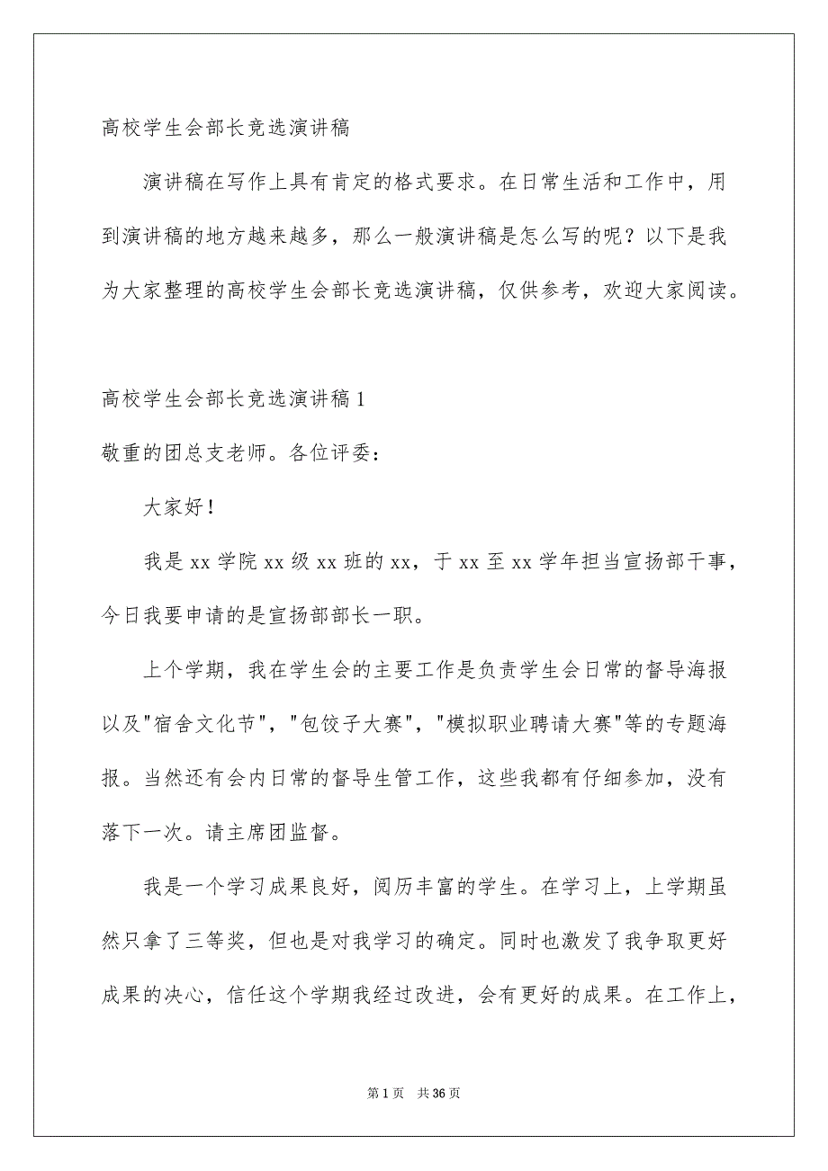 高校学生会部长竞选演讲稿_第1页