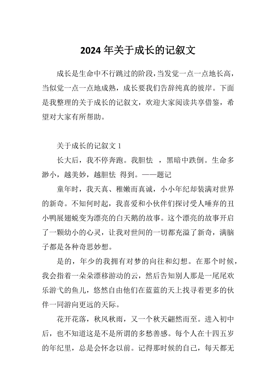 2024年关于成长的记叙文_第1页