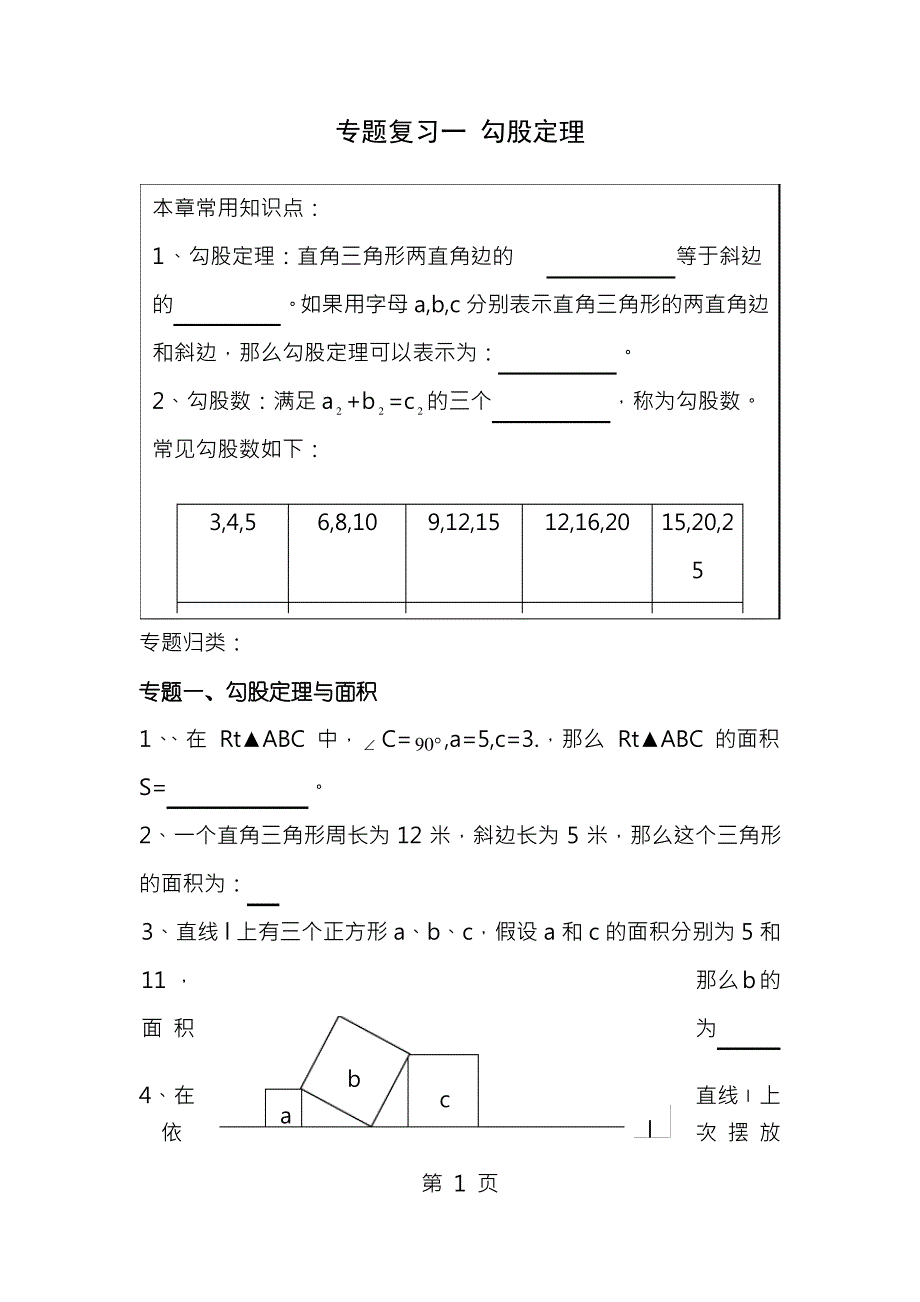 勾股定理专题复习经典辅导一对一学案_第1页