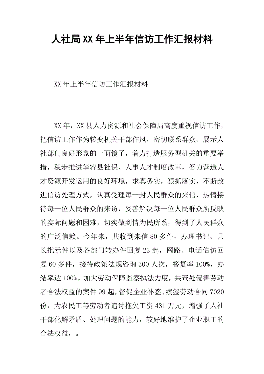 人社局xx年上半年信访工作汇报材料.docx_第1页