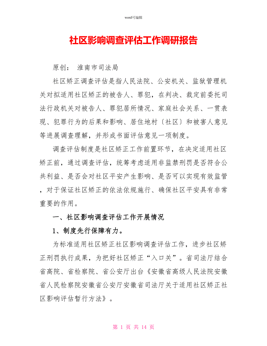 社区影响调查评估工作调研报告_第1页