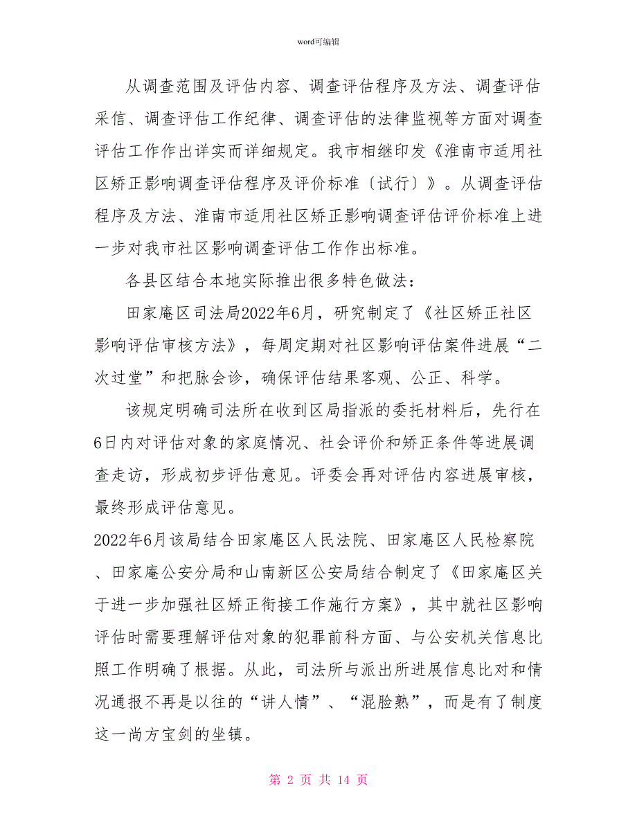 社区影响调查评估工作调研报告_第2页