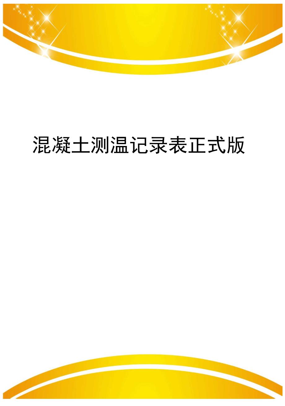 混凝土测温记录表正式版_第1页