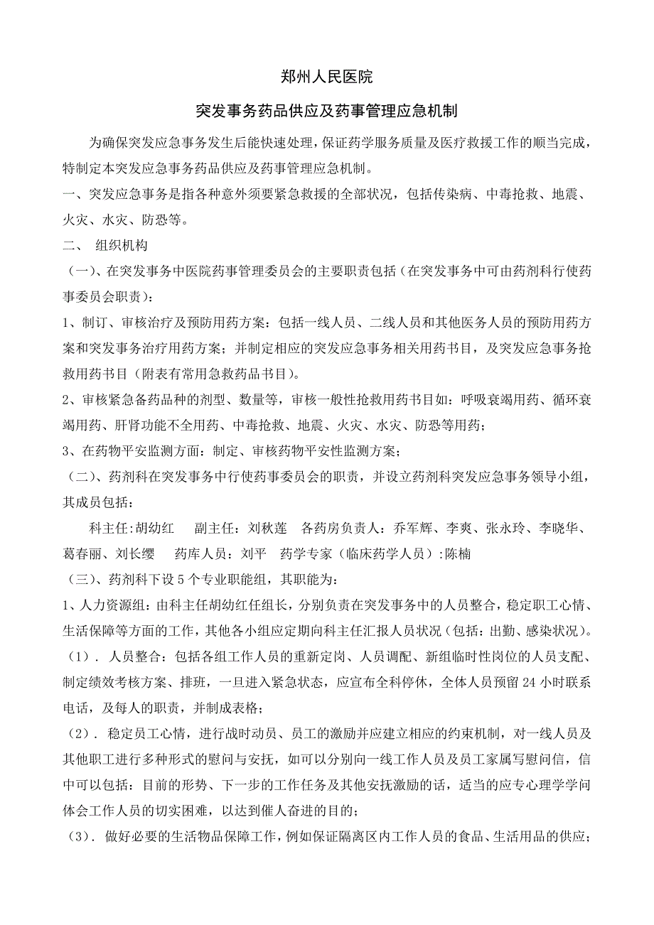 突发事件药品供应及药事管理应急预案_第1页