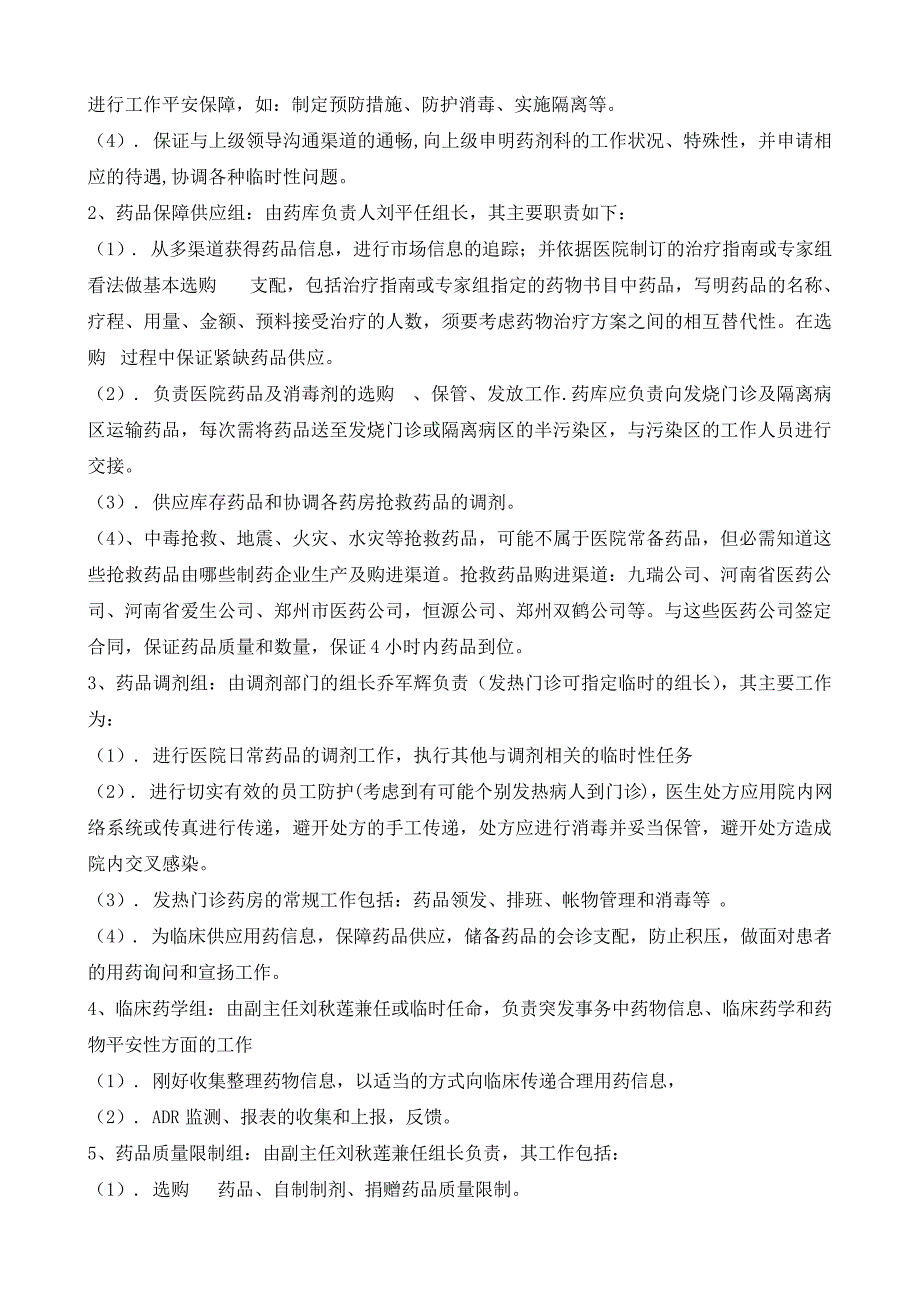 突发事件药品供应及药事管理应急预案_第2页