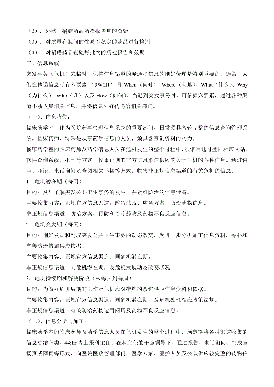 突发事件药品供应及药事管理应急预案_第3页