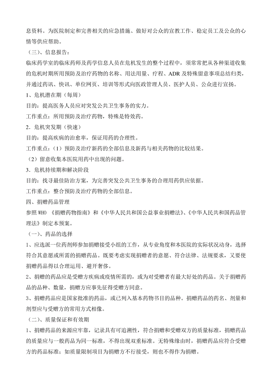 突发事件药品供应及药事管理应急预案_第4页