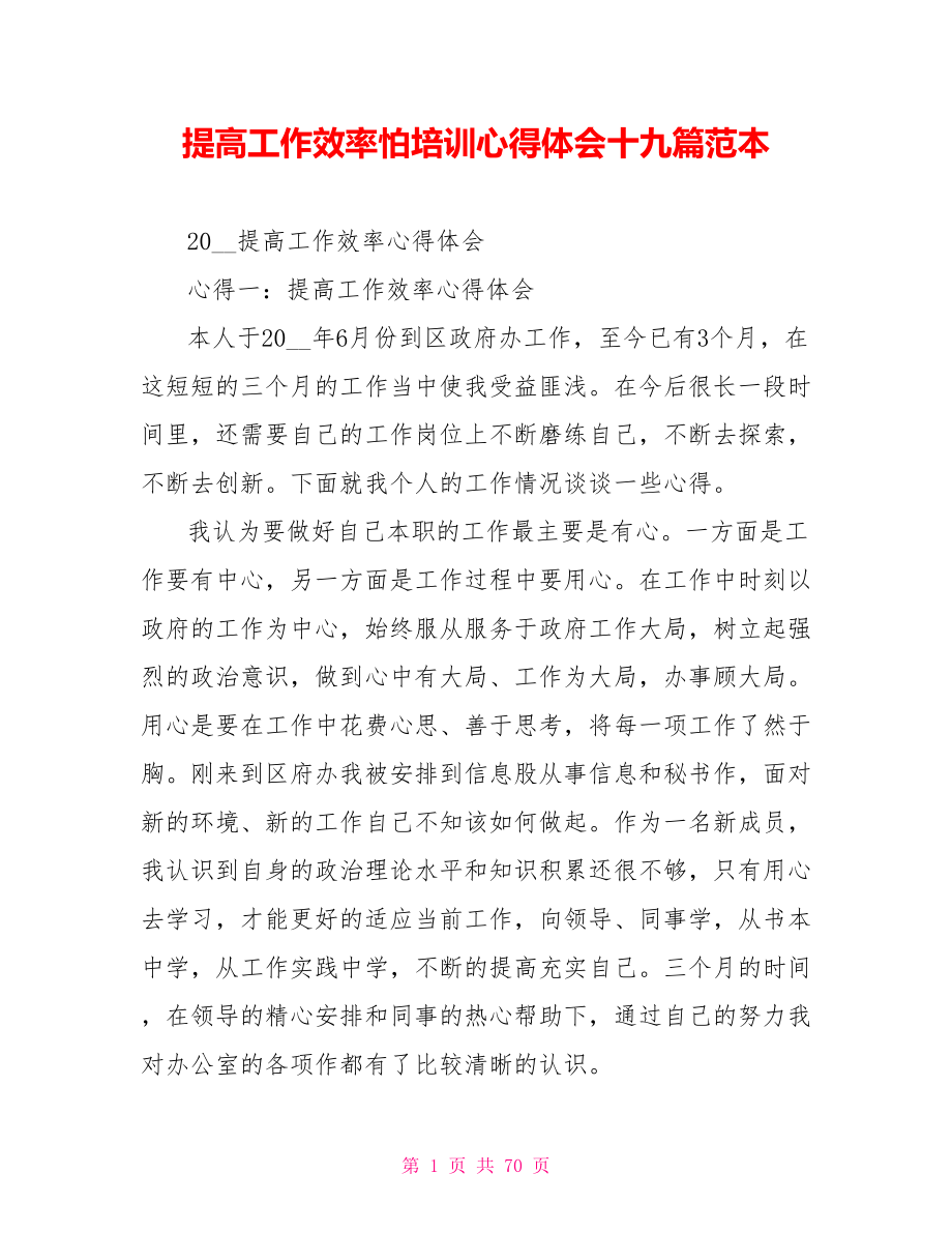 提高工作效率怕培训心得体会十九篇范本_第1页