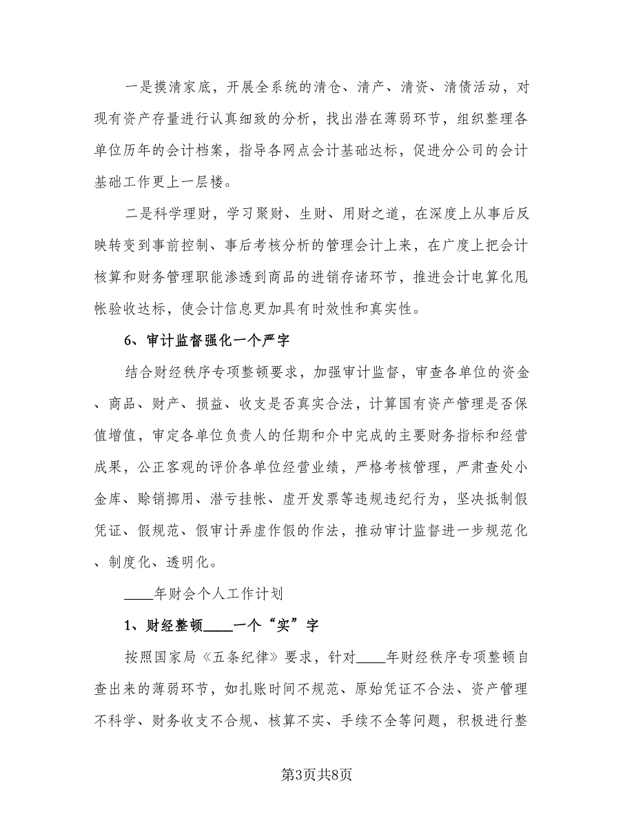 财会人员个人工作计划标准模板（二篇）.doc_第3页