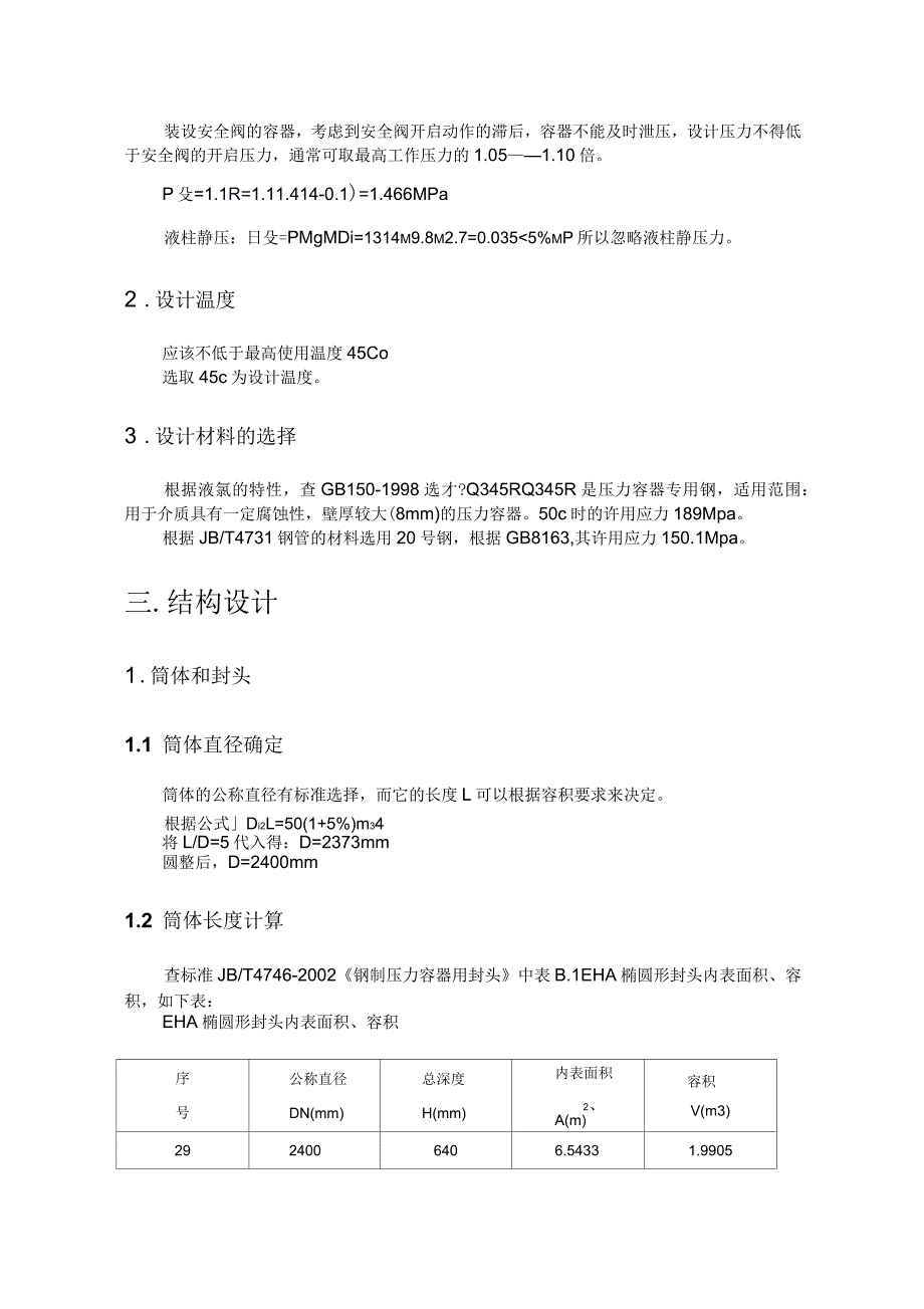 氯液储罐课程设计讲解_第3页