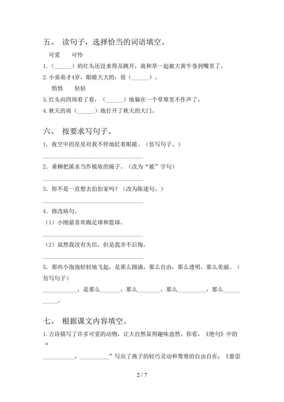 最新部编版三年级语文上册期末考试卷及答案【最新部编版】.doc_第2页