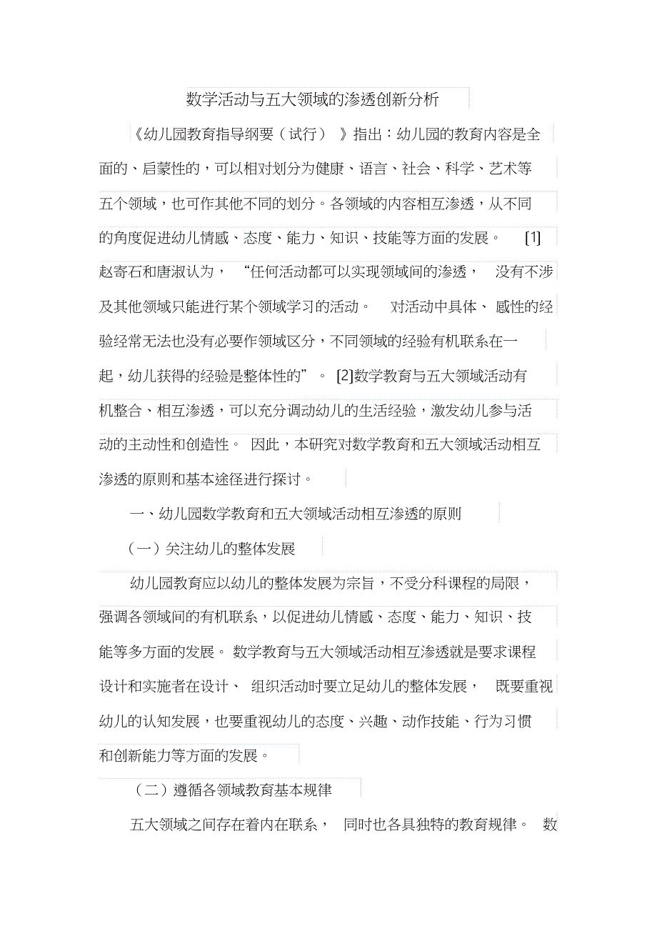 数学活动与五大领域的渗透创新分析_第1页