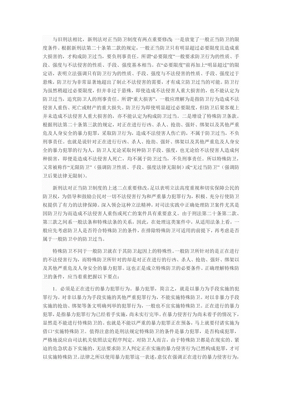 如何正确把握特殊防卫的条件以及准确理解行凶的含义.doc_第3页