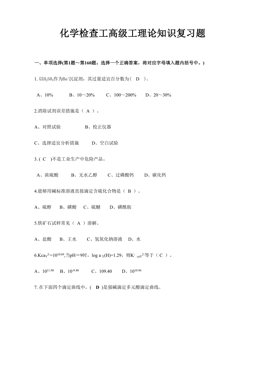 2024年化学检验工高级工理论知识试题题及答案_第1页