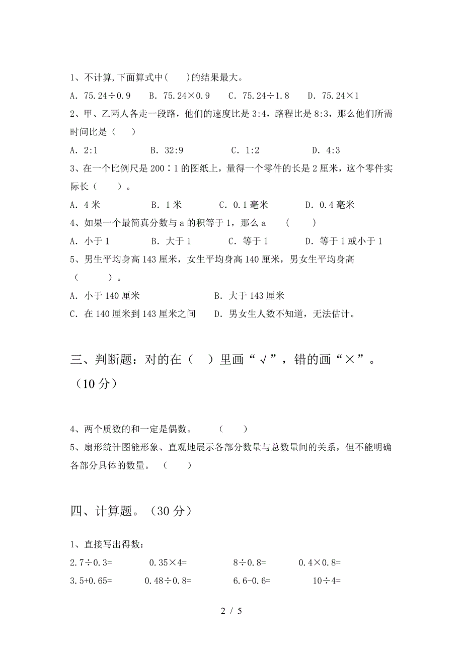 2021年苏教版六年级数学下册二单元考试题一.doc_第2页