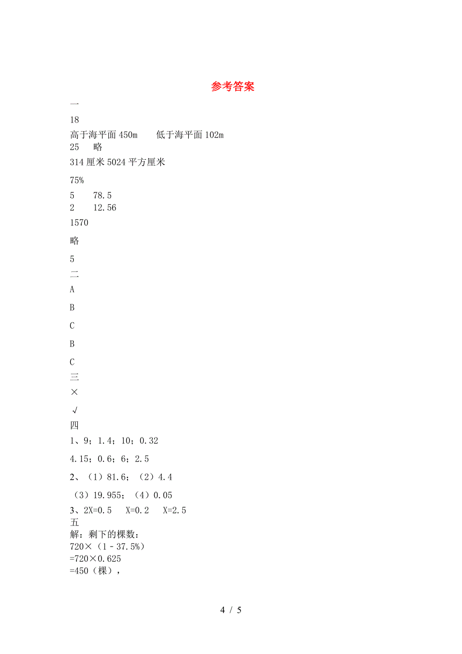 2021年苏教版六年级数学下册二单元考试题一.doc_第4页