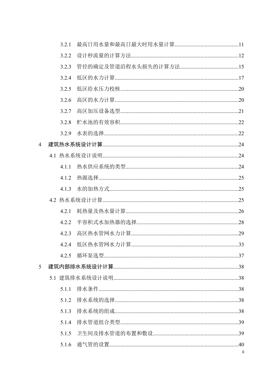 学士学位论文—-黔南州某综合楼给排水及热水系统设计_第4页