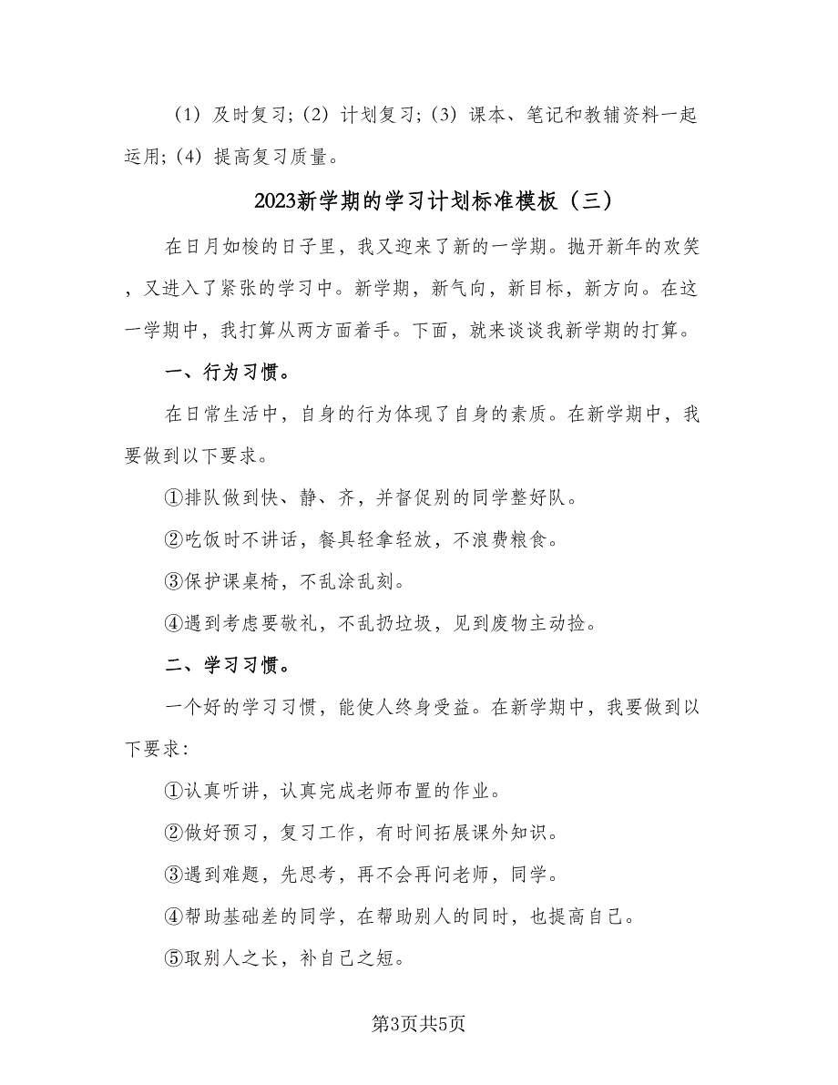 2023新学期的学习计划标准模板（四篇）_第3页