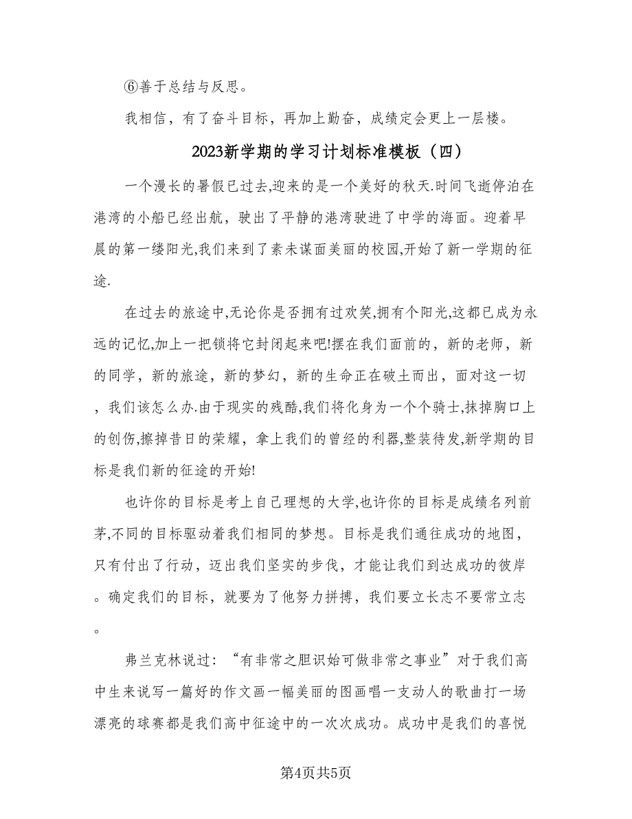 2023新学期的学习计划标准模板（四篇）_第4页