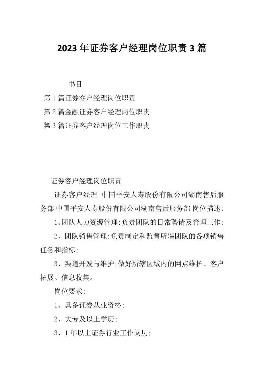 2023年证券客户经理岗位职责3篇_第1页