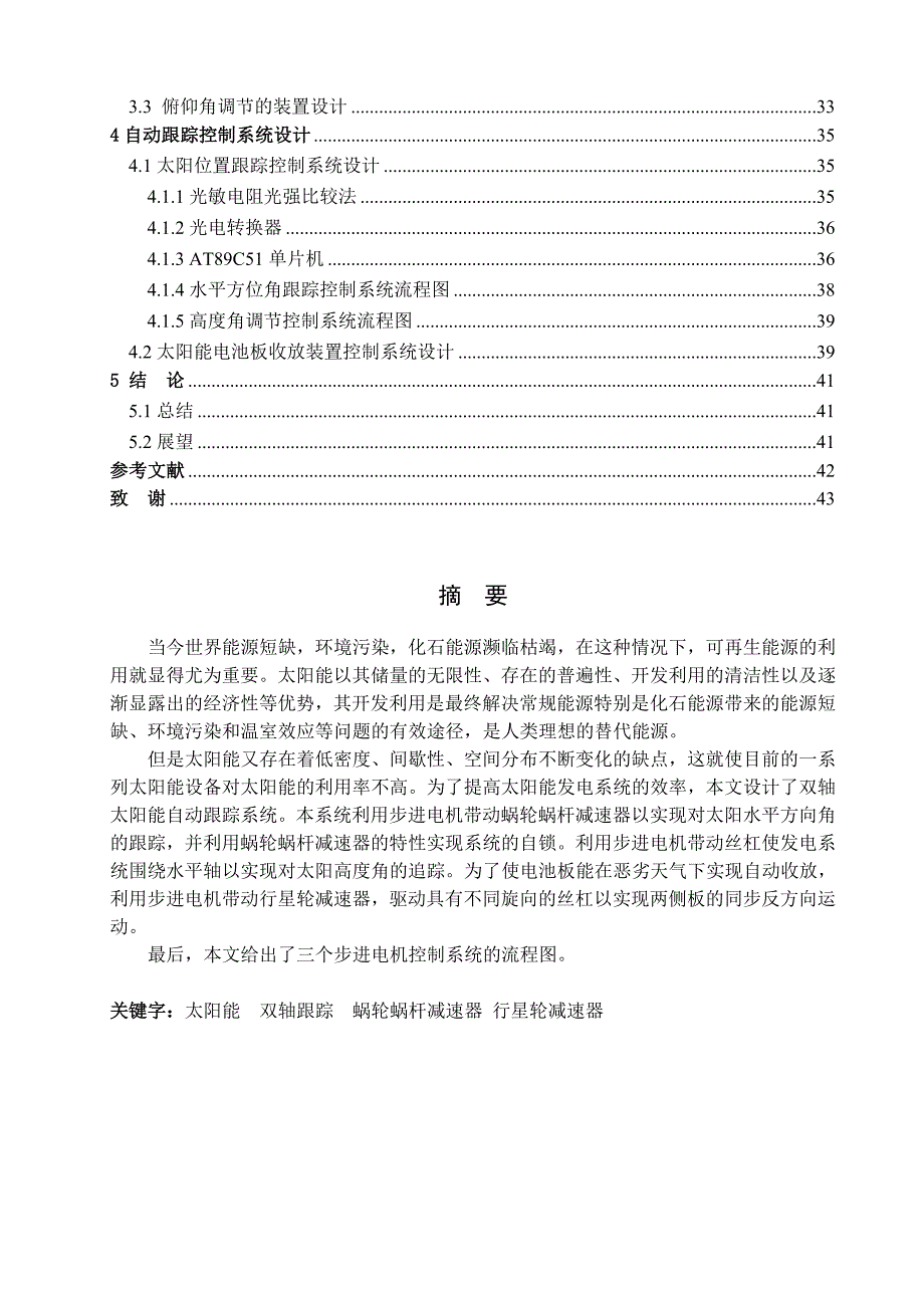 太阳能发电系统自动跟踪装置设计说明书.doc_第4页