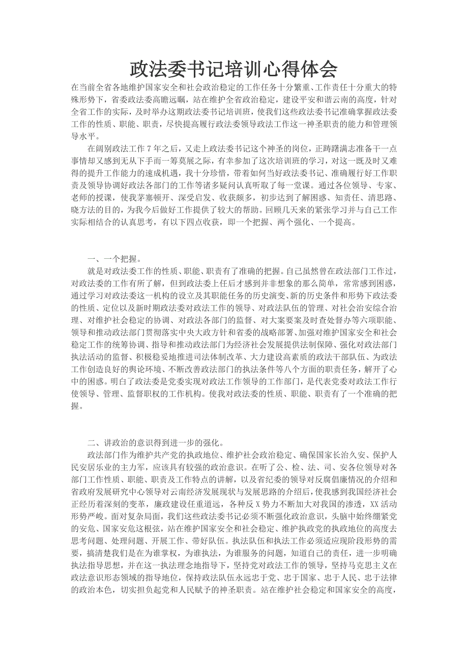 政法委书记培训心得体会_第1页
