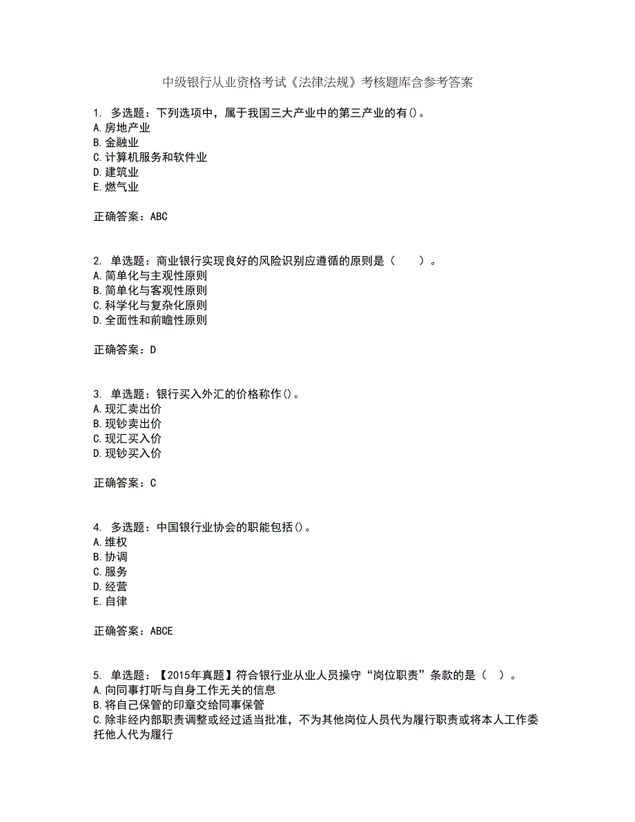 中级银行从业资格考试《法律法规》考核题库含参考答案12_第1页