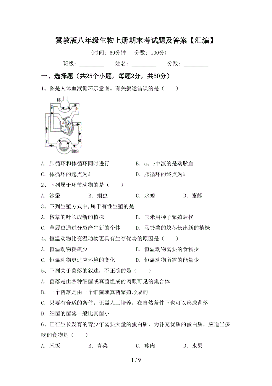 冀教版八年级生物上册期末考试题及答案【汇编】.doc_第1页