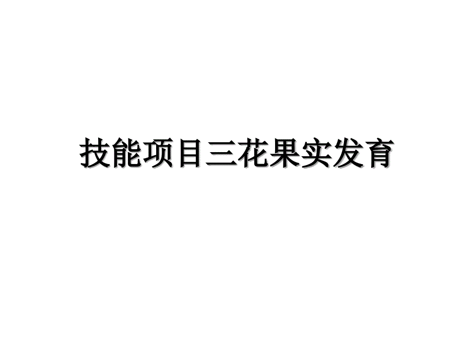 技能项目三花果实发育知识讲解_第1页