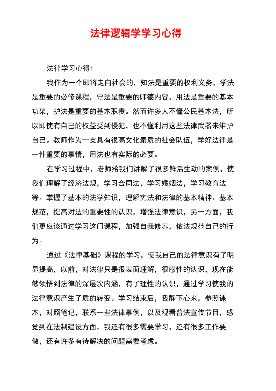 法律逻辑学学习心得_第1页