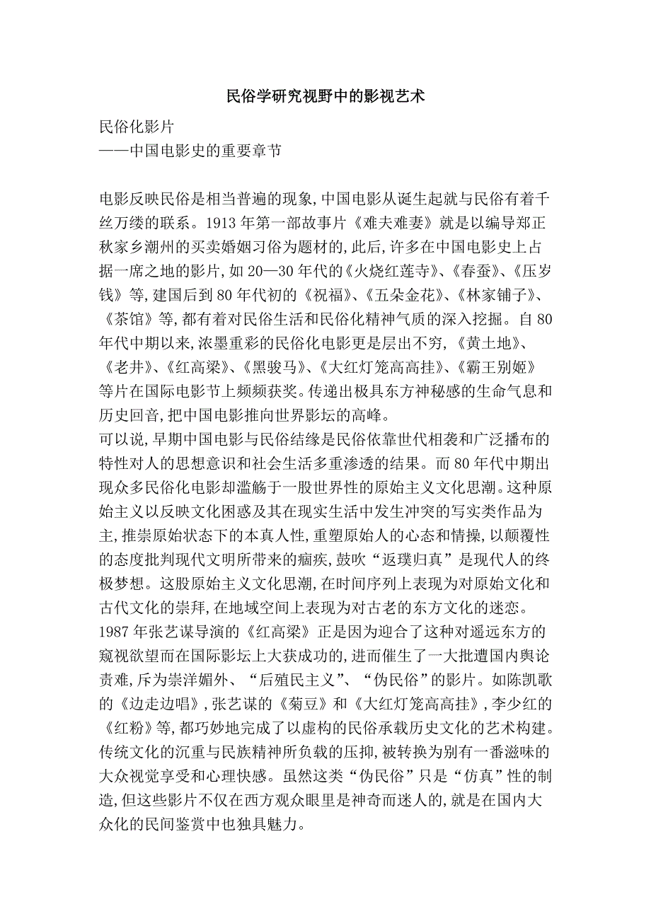 民俗学研究视野中的影视艺术.doc_第1页