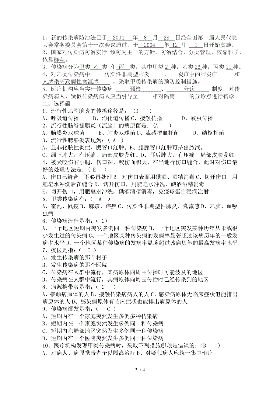 传染病防治知识培训试题及答案.doc_第3页