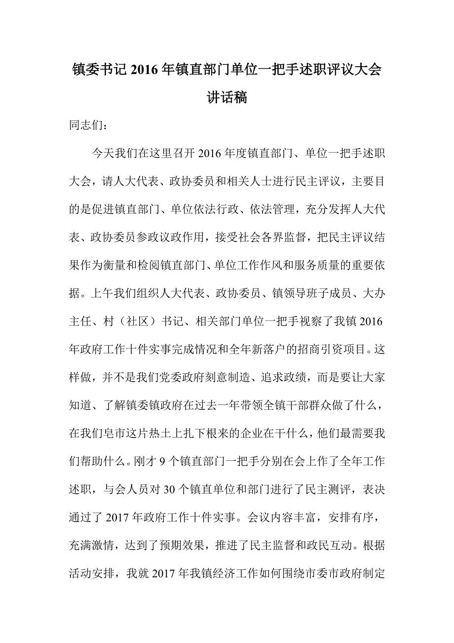 镇委书记镇直部门单位一把手述职评议大会讲话稿_第1页