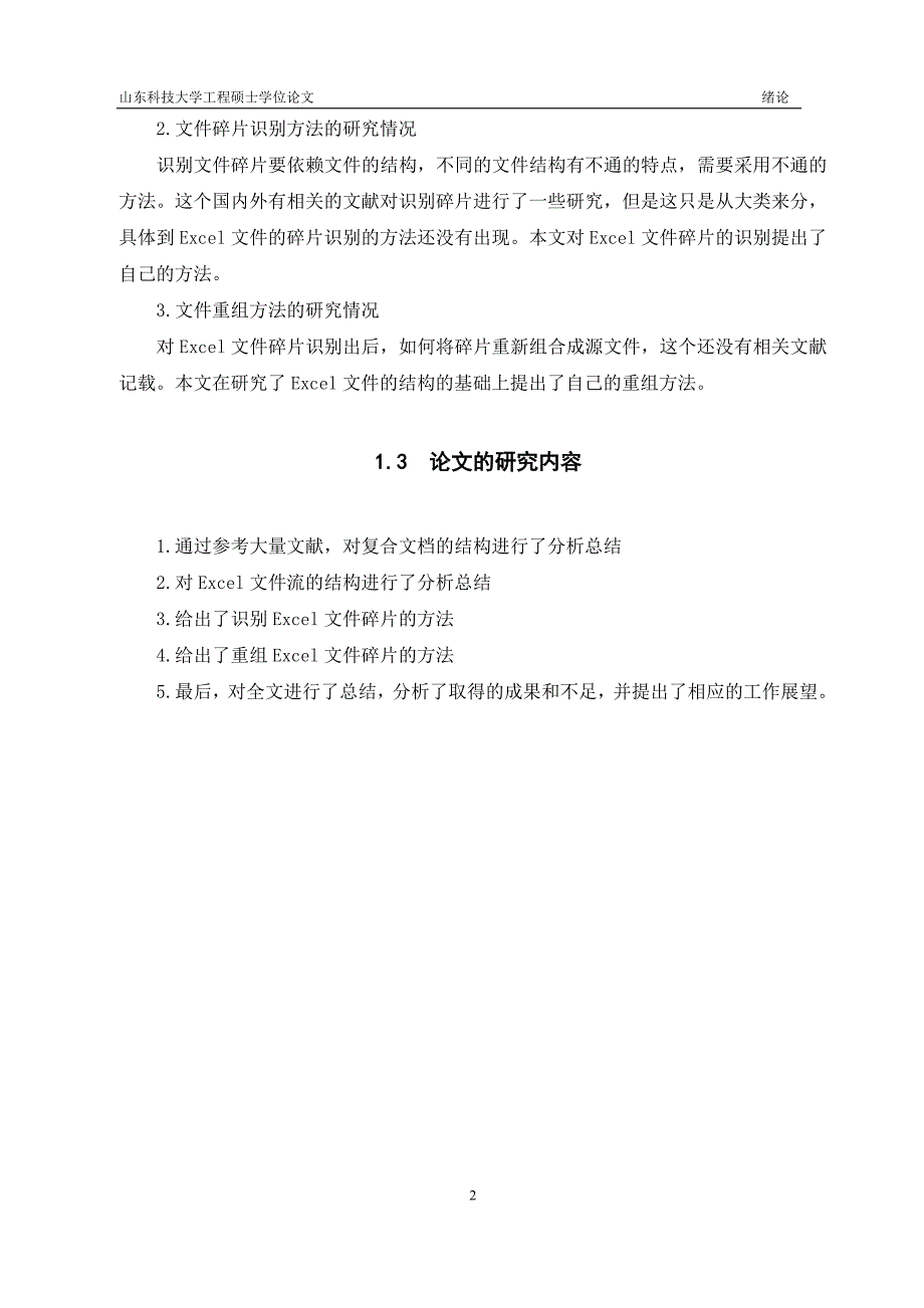 excel文件碎片数据恢复方法研究_第4页