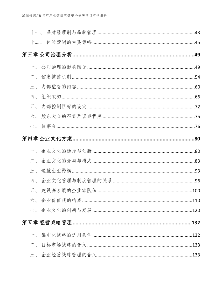 石首市产业链供应链安全保障项目申请报告模板_第3页