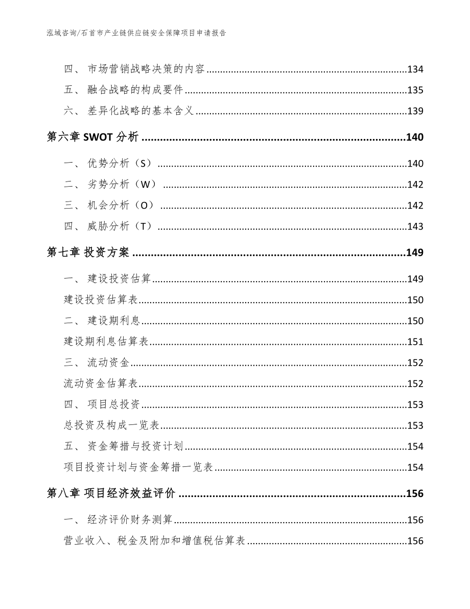 石首市产业链供应链安全保障项目申请报告模板_第4页