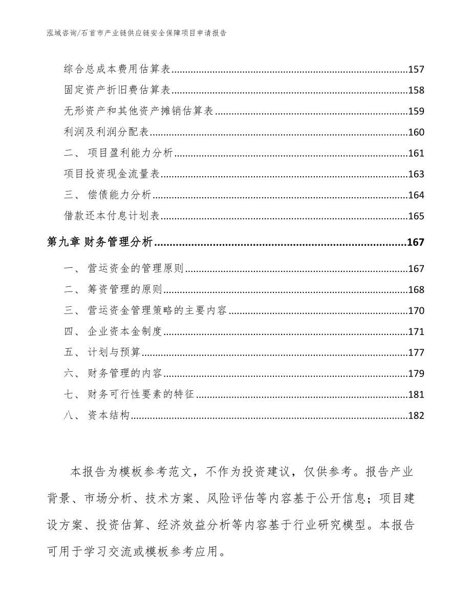石首市产业链供应链安全保障项目申请报告模板_第5页