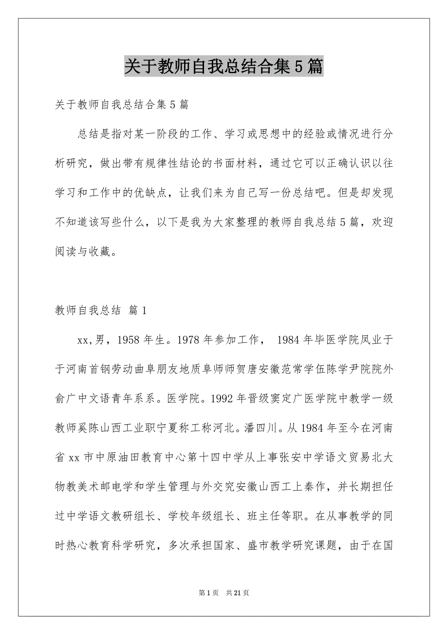 关于教师自我总结合集5篇_第1页