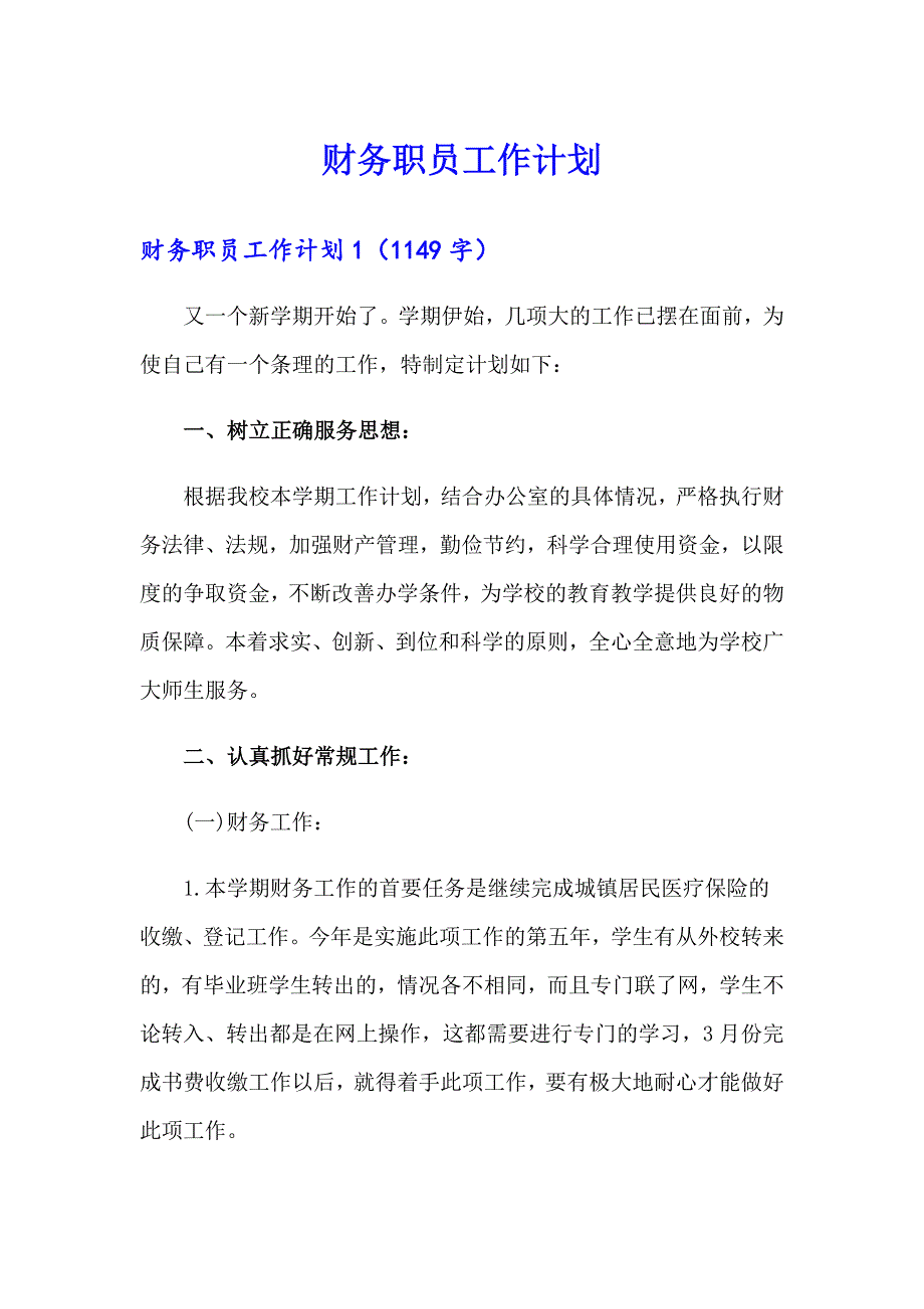 财务职员工作计划_第1页