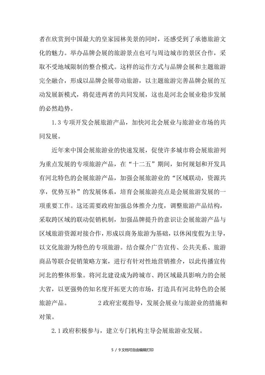 浅析河北省会展业与旅游业互动展的关系_第5页