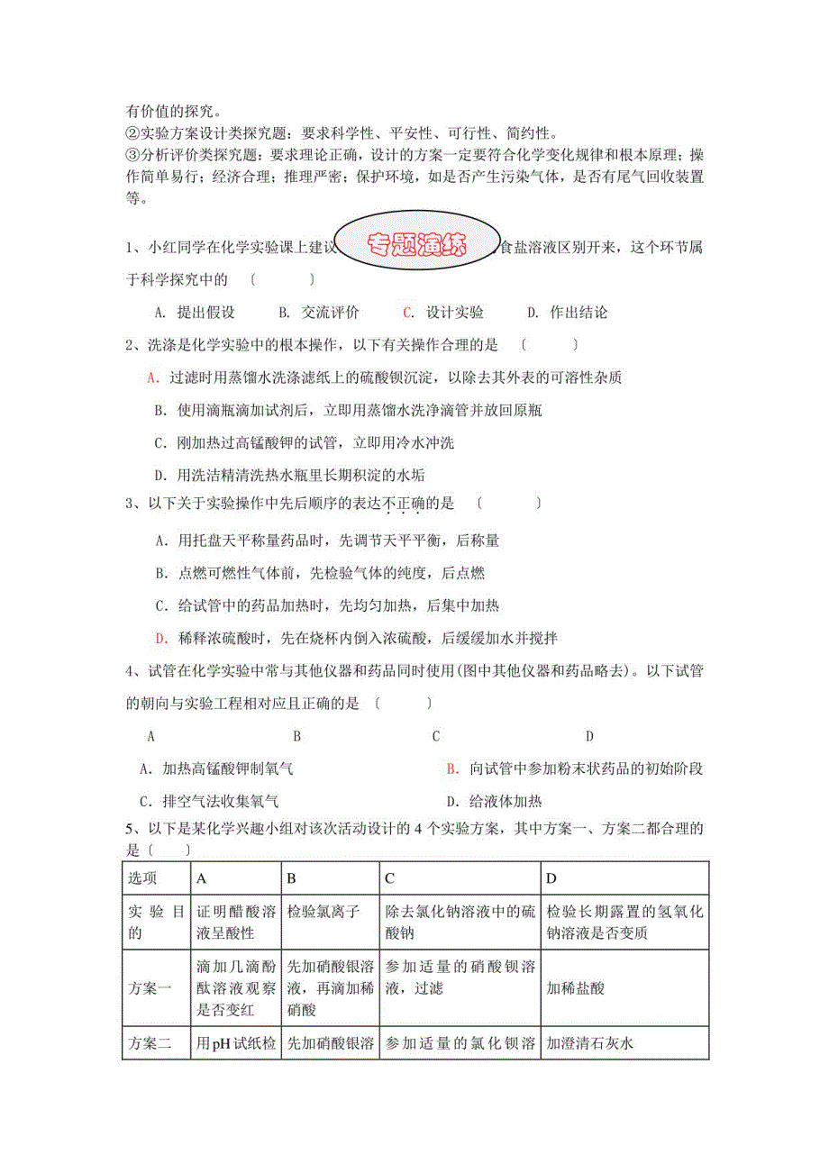 2023中考化学复习—化学实验常用仪器和基本操作及实验探究(含答案)_第4页